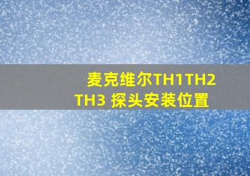 麦克维尔TH1TH2TH3 探头安装位置